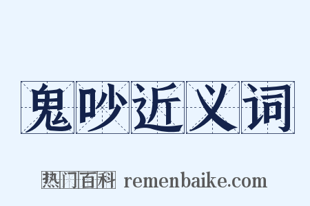 鬼吵近义词是什么意思的图片